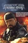 Грозовые ворота (2006)