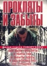 Прокляты и забыты (1998)