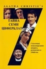 Тайна семи циферблатов (1981)