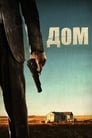 Дом (2011) трейлер фильма в хорошем качестве 1080p