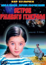 Остров ржавого генерала (1988)