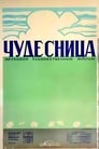 Чудесница (1937)