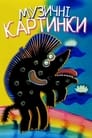 Музыкальные картинки (1968)