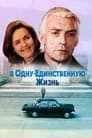 В одну-единственную жизнь (1986)