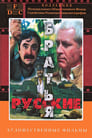 Русские братья (1992)