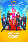 Улётный экипаж (2018)