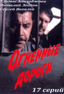 Огненные дороги (1977)