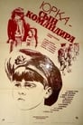 Юрка — сын командира (1985)