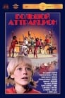 Большой аттракцион (1975)