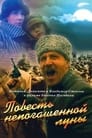 Повесть непогашенной луны (1990)