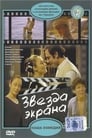 Звезда экрана (1974)