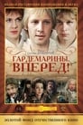 Гардемарины, вперед! (1988)