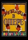 Обезьянки в опере (1995) кадры фильма смотреть онлайн в хорошем качестве