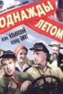 Однажды летом (1936)