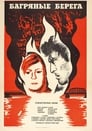 Багряные берега (1979)