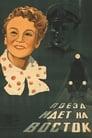 Поезд идет на Восток (1948)