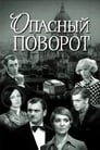 Опасный поворот (1972)