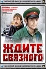 Ждите связного (1979)