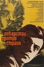 Лекарство против страха (1978) скачать бесплатно в хорошем качестве без регистрации и смс 1080p Лекарство против страха (1978) скачать бесплатно в хорошем качестве без регистрации и смс 1080p