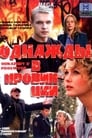 Однажды в провинции (2008)