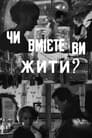 Умеете ли вы жить? (1970)