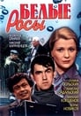 Белые росы (1984)