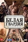 Белая гвардия (2012)