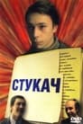 Стукач (1988)