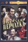 Первая перчатка (1947)