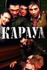 Смотреть «Караул» онлайн фильм в хорошем качестве