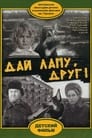 Дай лапу, Друг (1967)