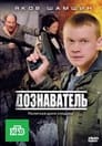 Дознаватель (2010)