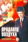 Продавец воздуха (1968)