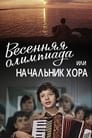 Весенняя Олимпиада, или Начальник хора (1979)