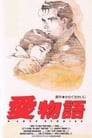Девять историй о любви (1991) кадры фильма смотреть онлайн в хорошем качестве Девять историй о любви (1991) кадры фильма смотреть онлайн в хорошем качестве