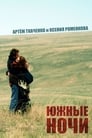 Южные ночи (2012)