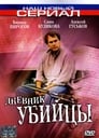 Дневник убийцы (2002)