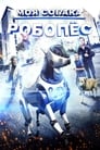 Приключения Роборекса (2014)