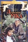 Деревня Утка (1978)