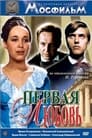 Первая любовь (1969)