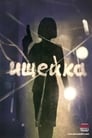 Смотреть «Ищейка» онлайн сериал в хорошем качестве