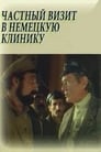 Частный визит в немецкую клинику (1988)