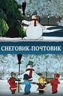 Снеговик-почтовик (1956)