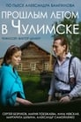 Прошлым летом в Чулимске (2013)