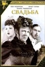 Свадьба (2000)