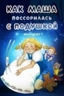 Как Маша поссорилась с подушкой (1977) скачать бесплатно в хорошем качестве без регистрации и смс 1080p