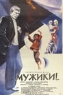 Мужики!.. (1982)