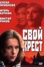 Свой крест (1989)