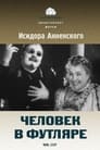 Человек в футляре (1939)