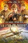 Военная разведка: Первый удар (2012)